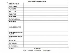 辦公用品固定資產采購與清理制度及申請表下載